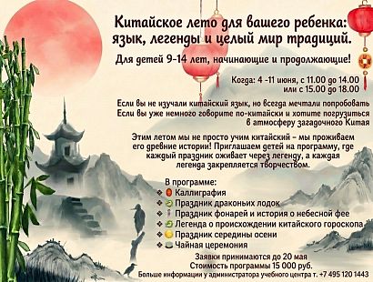 Китайское лето для Вашего ребёнка: язык, легенды и целый мир традиций